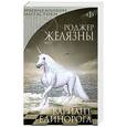 russische bücher: Роджер Желязны - Вариант Единорога