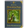 russische bücher: Елена Малиновская - Две сестры. Проклятье рода