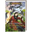 russische bücher: Анна Кувайкова - Сайтаншесская роза. Эпизод I