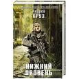 russische bücher: Андрей Круз - Нижний уровень