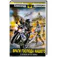 russische bücher: Александр Афанасьев - У кладезя бездны. Враги Господа нашего