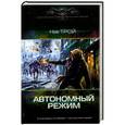 russische bücher: Трой Ник - Автономный режим