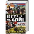 russische bücher: Михаил Ланцов - Из будущего – в бой! Десантник на троне