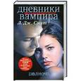 russische bücher: Л. Дж. Смит - Дневники вампира. Возвращение: Полночь