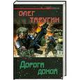 russische bücher: Олег Таругин - Дорога домой
