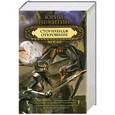 russische bücher: Юрий Никитин - Стоунхендж. Откровение