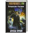 russische bücher: Владислав Русанов - Братья крови