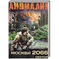 russische bücher: Андрей Лестер - Москва 2066. Сектор