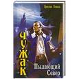 russische bücher: Ярослав Коваль - Пылающий Север
