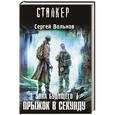russische bücher: Сергей Вольнов - Зона будущего. Прыжок в Секунду