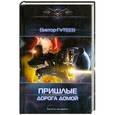russische bücher: Виктор Гутеев - Пришлые. Дорога домой