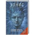 russische bücher: Юлия Зонис, Екатерина Чернявская - Хозяин зеркал