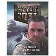 russische bücher: Сергей Зайцев - Метро 2033. Темная мишень