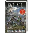 russische bücher: Белянин Андрей - S.W.A.L.K.E.R. Звезды над Зоной