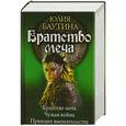 russische bücher: Юлия Баутина - Братство меча