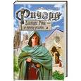 russische bücher: Гай Юлий Орловский - Ричард Длинные Руки - принц-регент