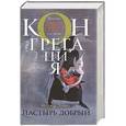 russische bücher: Надежда Попова - Пастырь добрый