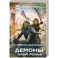 russische bücher: Степан Вартанов - Демоны Алой розы