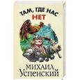 russische bücher: Михаил Успенский - Там, где нас нет