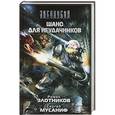 russische bücher: Роман Злотников, Сергей Мусаниф - Шанс для неудачников