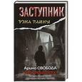 russische bücher: Арина Свобода - Заступник. Твари третьего круга