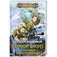 russische bücher: Алексей Замковой - Лесной фронт. Благими намерениями