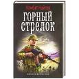 russische bücher: Комбат Найтов - Горный стрелок