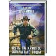 russische bücher: Вадим Денисов - Путь на Кристу. Закрытые воды