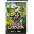 russische bücher: Рик Риордан - Герои Олимпа. Книга 3. Метка Афины