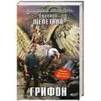 russische bücher: Евгений Щепетнов - Грифон