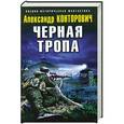 russische bücher: Александр Конторович - Черная тропа