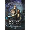russische bücher: Юрий Иванович - Торговец эпохами. Книга десятая: Война с кентаврами