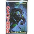 russische bücher: Дмитрий Янковский - Большая Охота