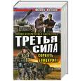 russische bücher: Федор Вихрев - Третья сила. Сорвать Блицкриг!