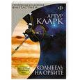 russische bücher: Артур Кларк - Колыбель на орбите