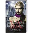russische bücher: Райчел Мид - Академия вампиров. Кровные узы. Книга 3. Чары индиго