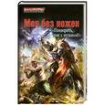 russische bücher: Герман Романов - Меч без ножен. «Помирать, так с музыкой!»