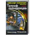 russische bücher: Александр Романов - Триумф «попаданцев». Стать Бонапартом!