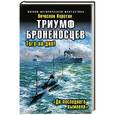 russische bücher: Вячеслав Коротин - Триумф броненосцев. «До последнего вымпела»