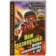 russische bücher: Александр Голодный - Нож разведчика. Добро пожаловать в ад!