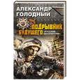 russische bücher: Александр Голодный - Подрывник будущего. «Русские бессмертны!»