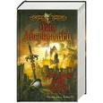 russische bücher: Джо Аберкромби - Последний довод королей. Книга 3. Первый закон