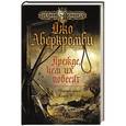 russische bücher: Джо Аберкромби - Первый закон. Книга 2. Прежде, чем их повесят