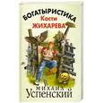 russische bücher: Михаил Успенский - Богатыристика Кости Жихарева