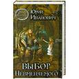 russische bücher: Юрий Иванович - Выбор Невменяемого
