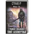 russische bücher: Илья Тё - Радиант Пильмана: Топот бессмертных