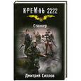 russische bücher: Дмитрий Силлов - Кремль 2222. Сталкер