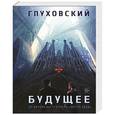 russische bücher: Дмитрий Глуховский - Будущее