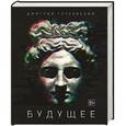 russische bücher: Дмитрий Глуховский - Будущее