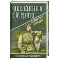 russische bücher: Александр Косарев - Посланник смерти